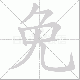 免笔顺