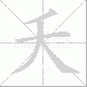 夭笔顺