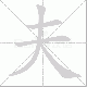 夫笔顺