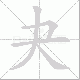 夬笔顺