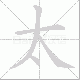 太笔顺