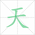 天笔顺