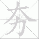夯笔顺