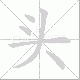 头笔顺