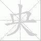 央笔顺