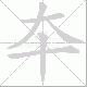 夲笔顺
