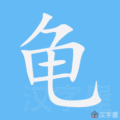 龟笔顺