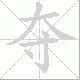 夺笔顺