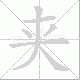 夹笔顺