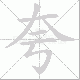 夸笔顺