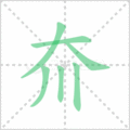 夼笔顺