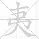 夷笔顺