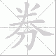券笔顺