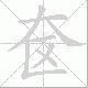 奁笔顺