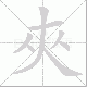 夾笔顺