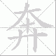 奔笔顺