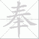 奉笔顺