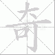 奇笔顺