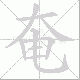 奄笔顺