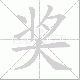 奖笔顺