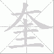 奎笔顺