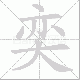 奕笔顺