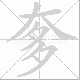 奓笔顺
