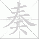 奏笔顺