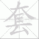 套笔顺
