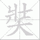 奘笔顺