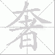 奢笔顺