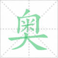 奥笔顺