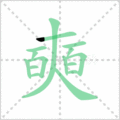 奭笔顺