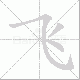 飞笔顺