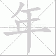 年笔顺