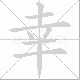 幸笔顺