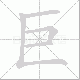 巨笔顺