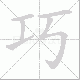 巧笔顺