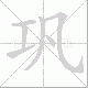 巩笔顺