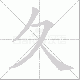 久笔顺