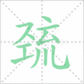 巯笔顺