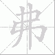 弗笔顺