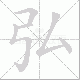 弘笔顺