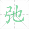 弛笔顺