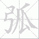 弧笔顺
