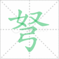 弩笔顺
