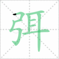 弭笔顺