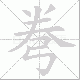 弮笔顺
