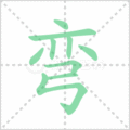 弯笔顺