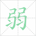 弱笔顺